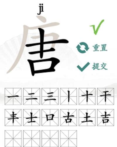 唐拆字|唐可以拆成哪16个字